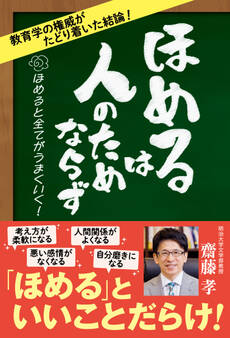 ほめるは人のためならず