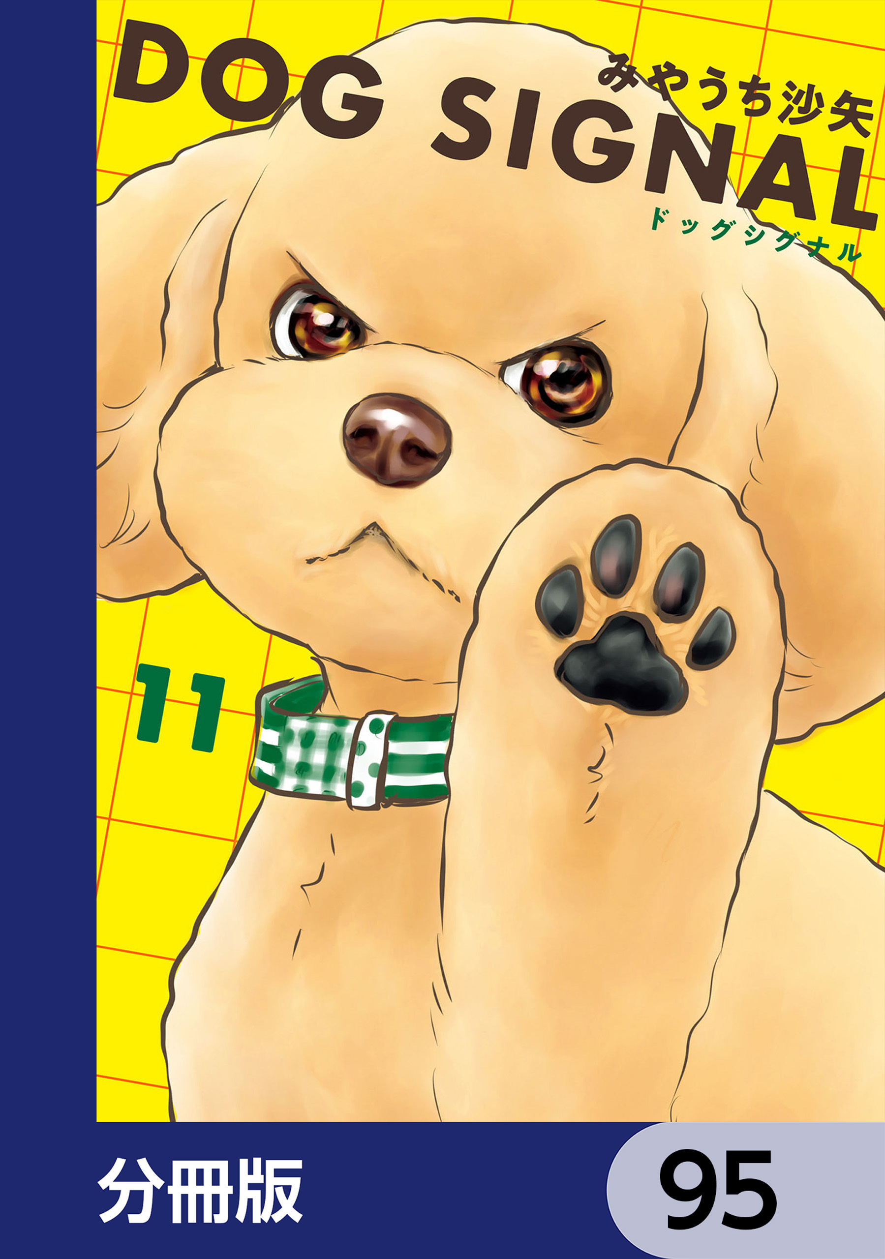 DOG　SIGNAL【分冊版】　95