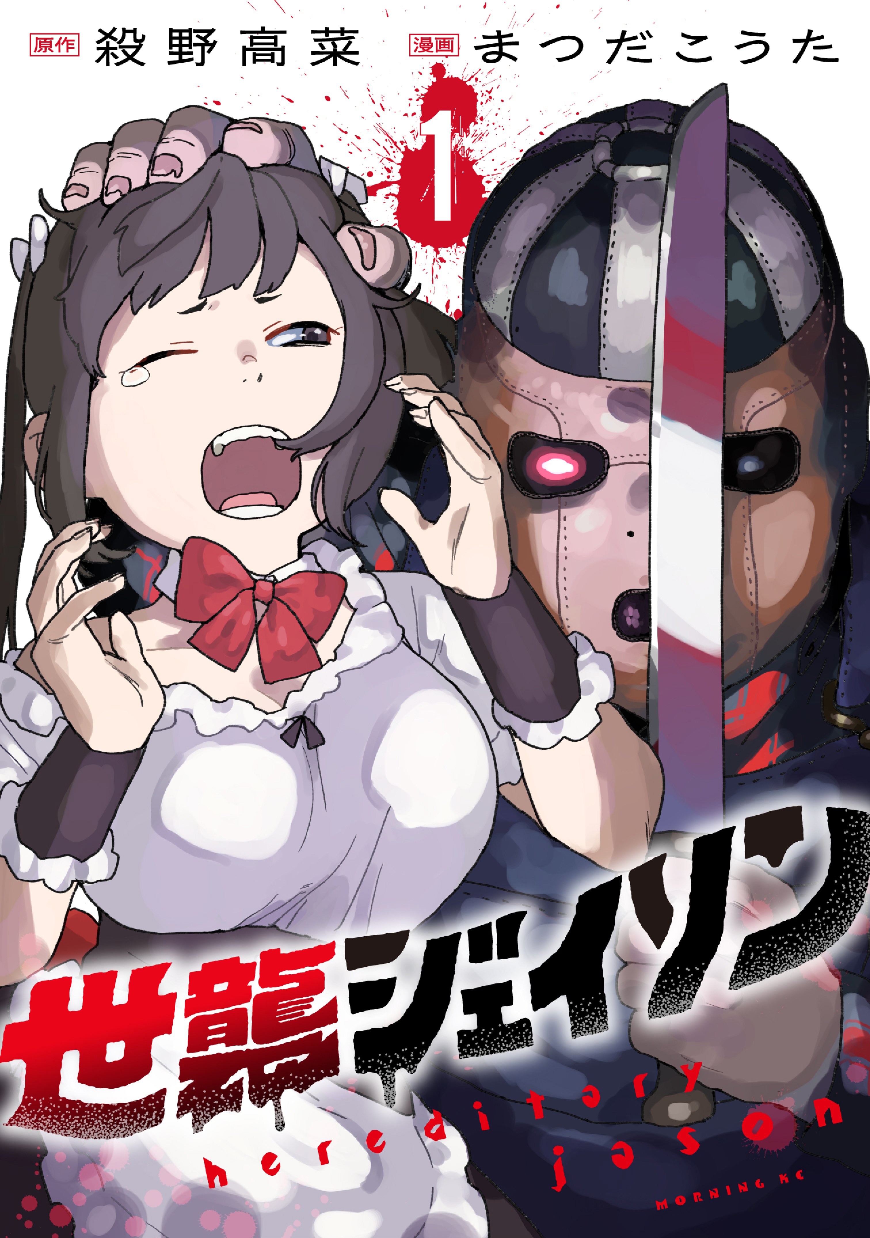 【期間限定　試し読み増量版　閲覧期限2025年12月23日】世襲ジェイソン（１）