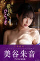 最後のひととき 美谷朱音デジタル写真集