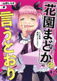 花園まどかの言うとおり(1)