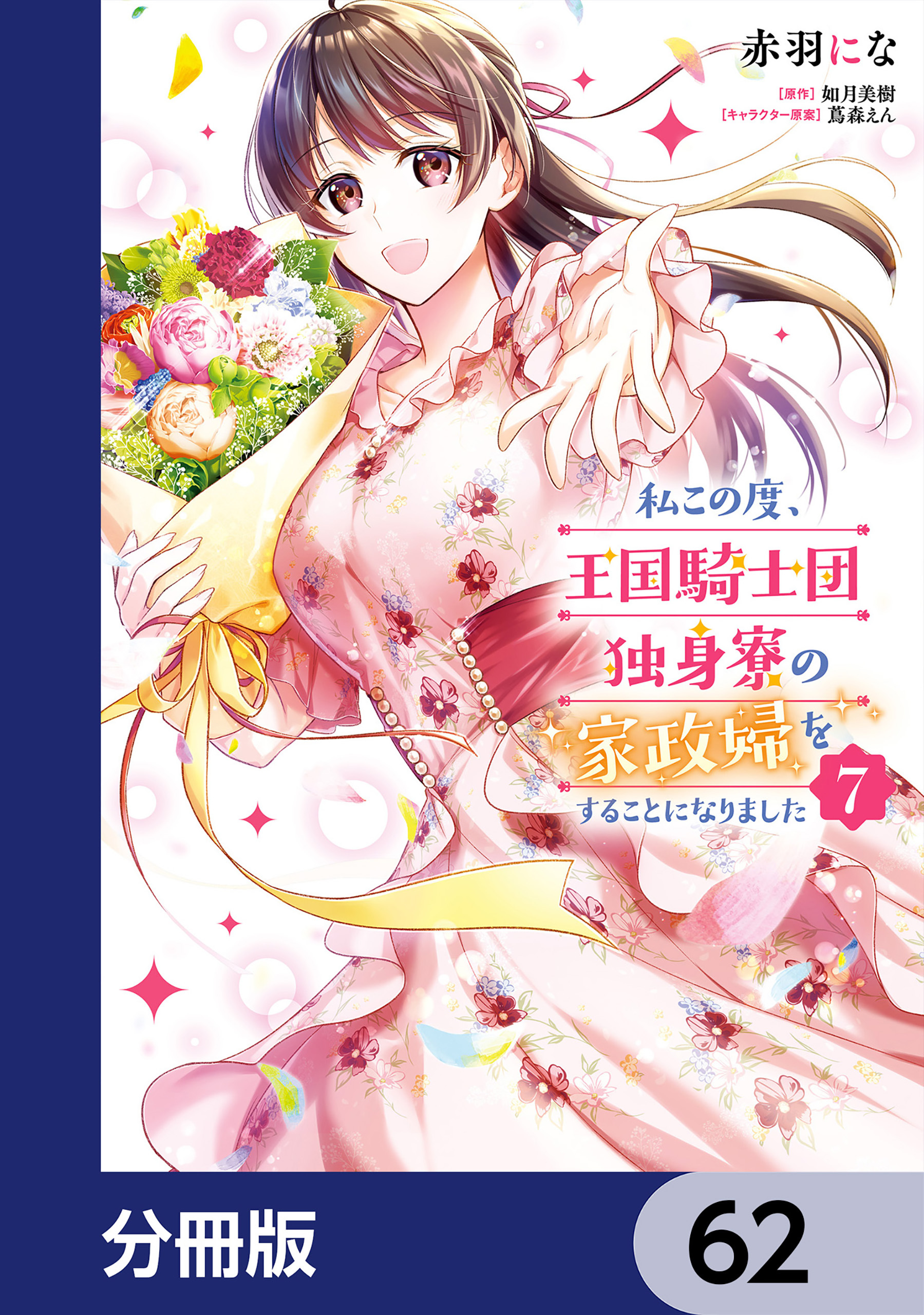 私この度、王国騎士団独身寮の家政婦をすることになりました【分冊版】