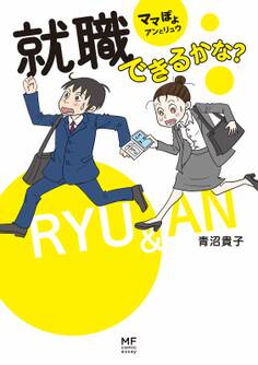 ママぽよ アンとリュウ 就職できるかな?