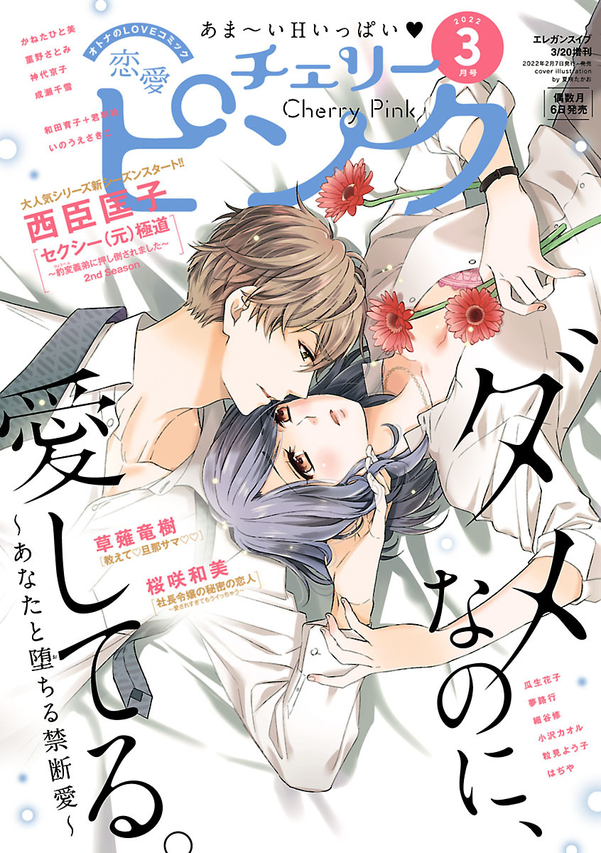 恋愛チェリーピンク 2022年3月号