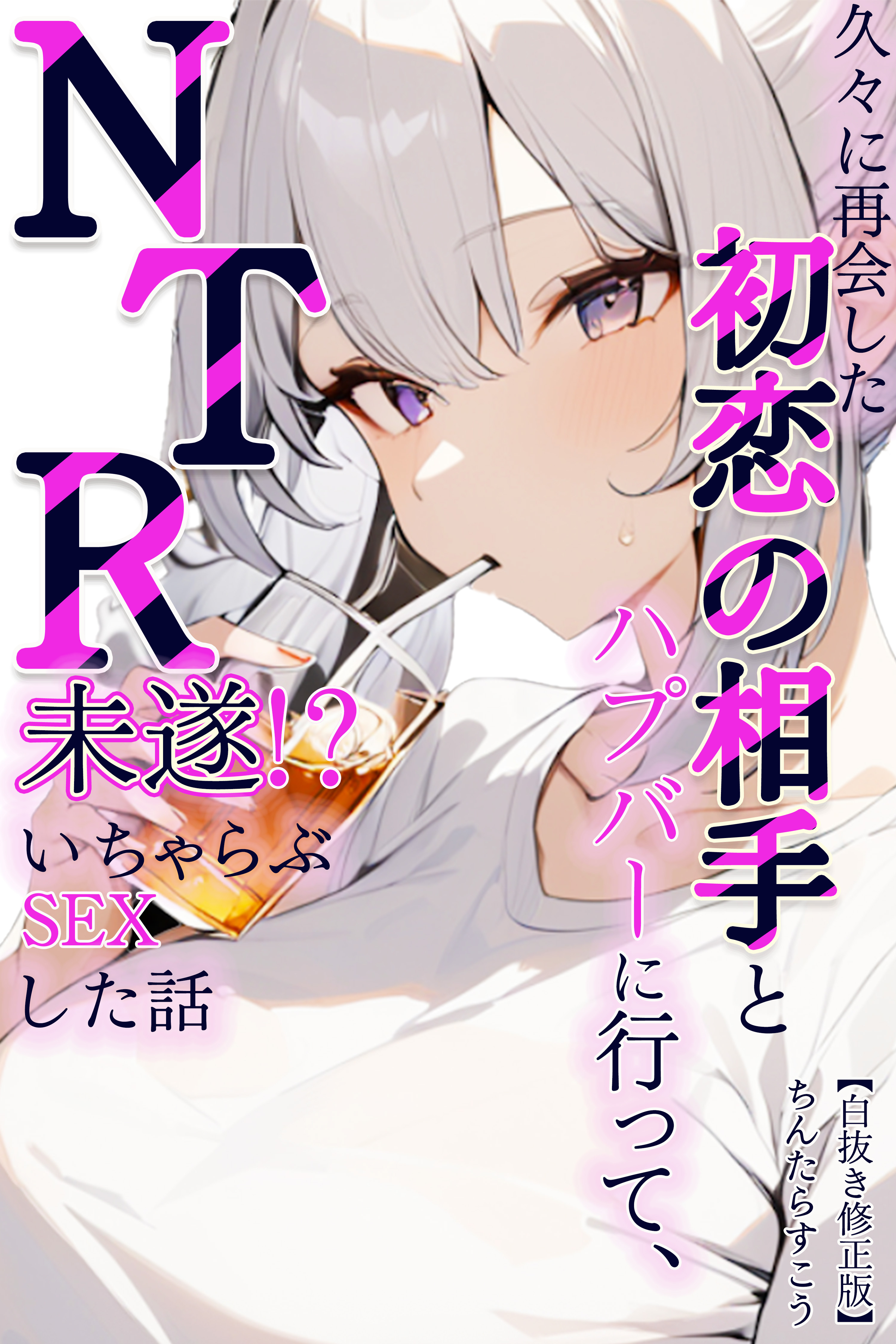 久々に再会した初恋の相手とハプバーに行って、NTR未遂！？いちゃらぶSEXした話【白抜き修正版】