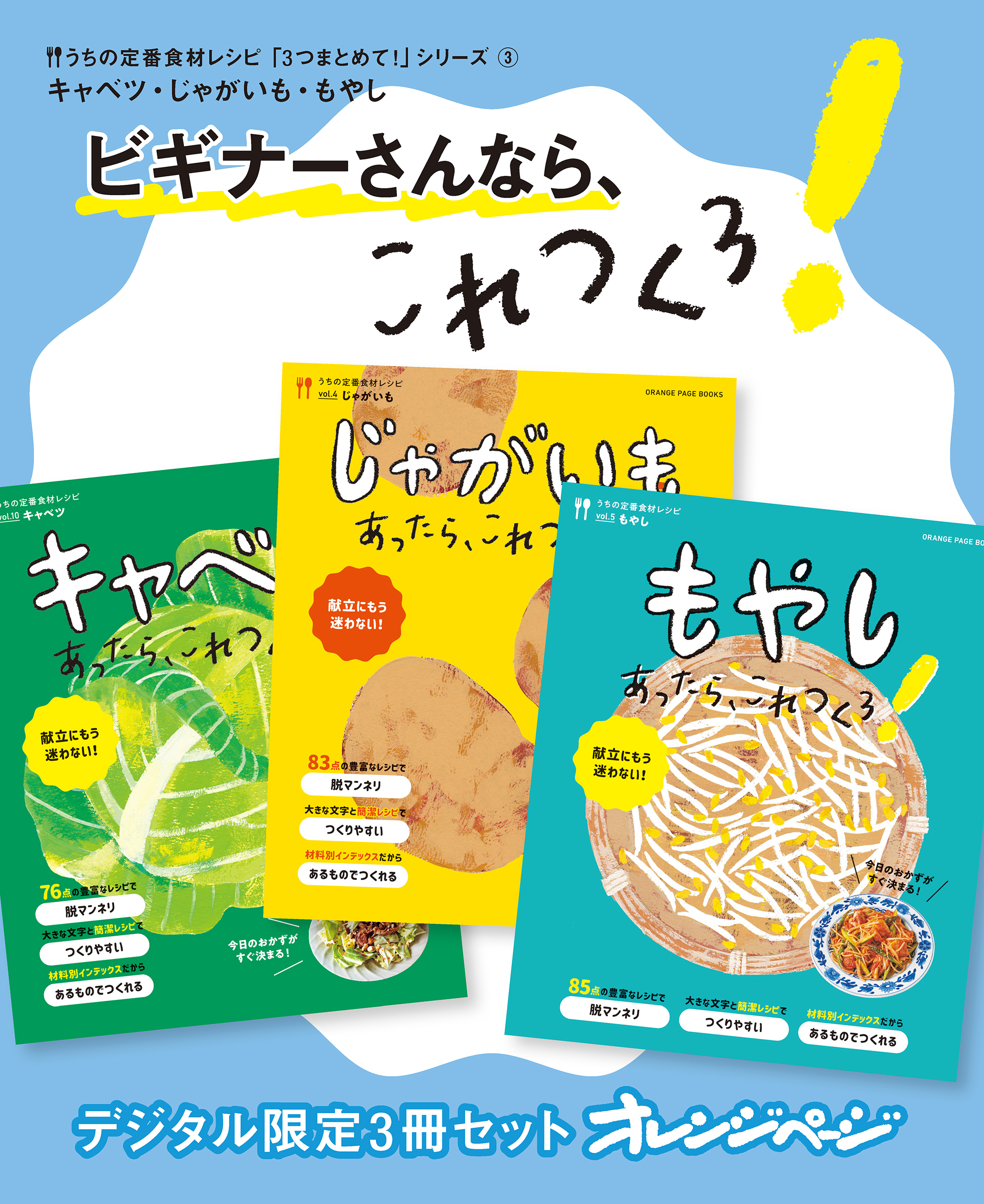 ビギナーさんなら、これつくろ！　キャベツ・じゃがいも・もやし　うちの定番食材レシピ「3つまとめて！」シリーズ3
