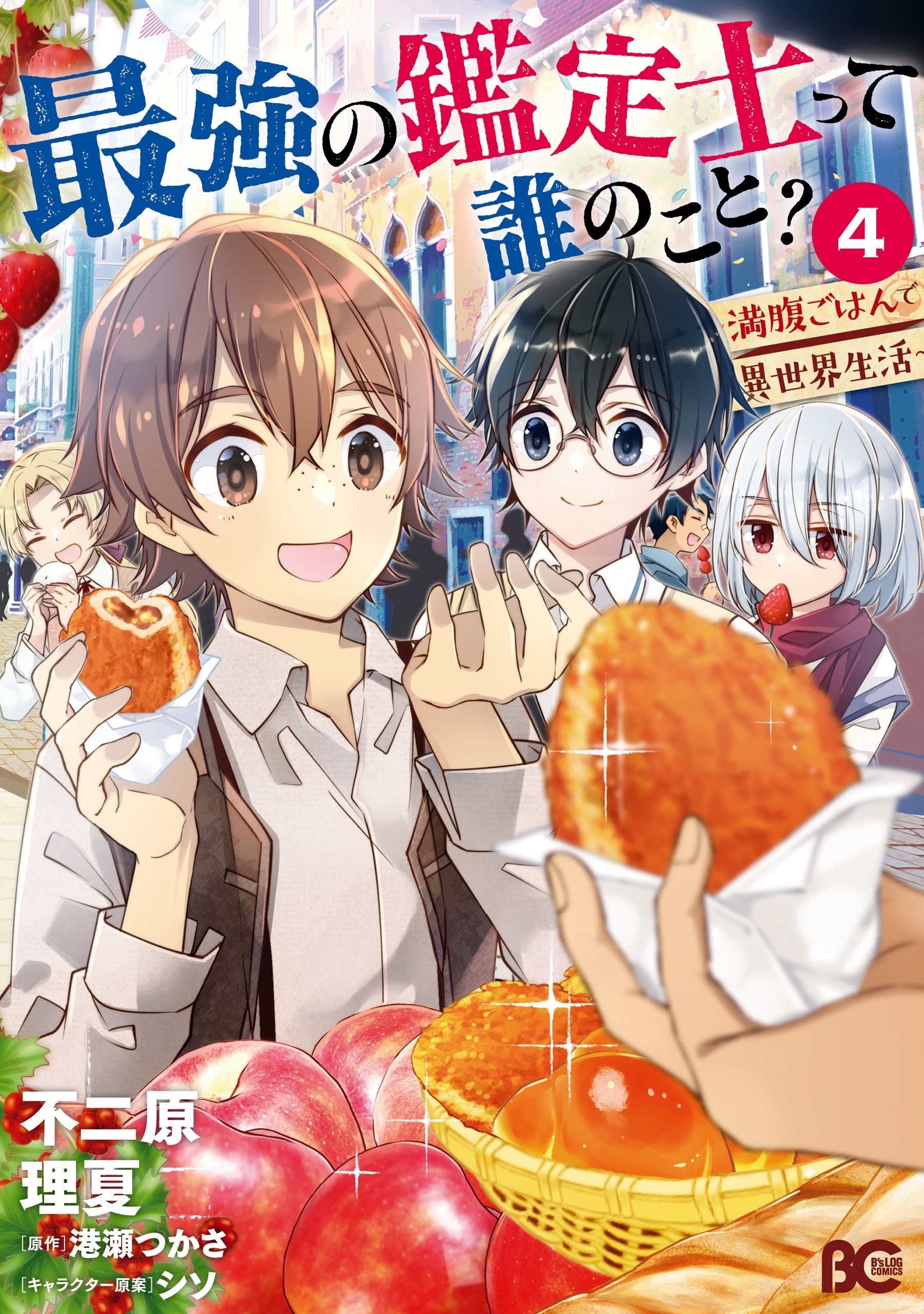 最強の鑑定士って誰のこと？　～満腹ごはんで異世界生活～４