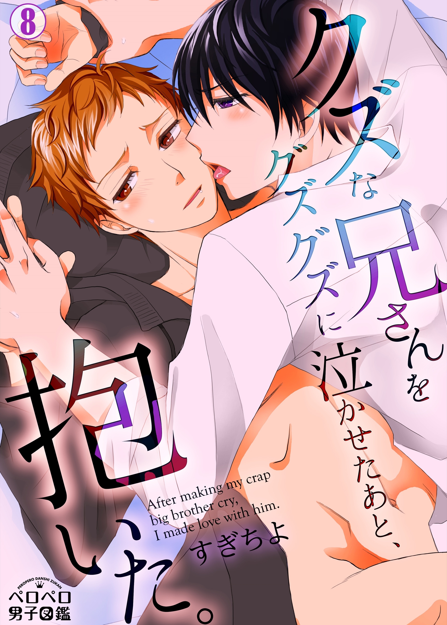 クズな兄さんをグズグズに泣かせたあと、抱いた。(8)