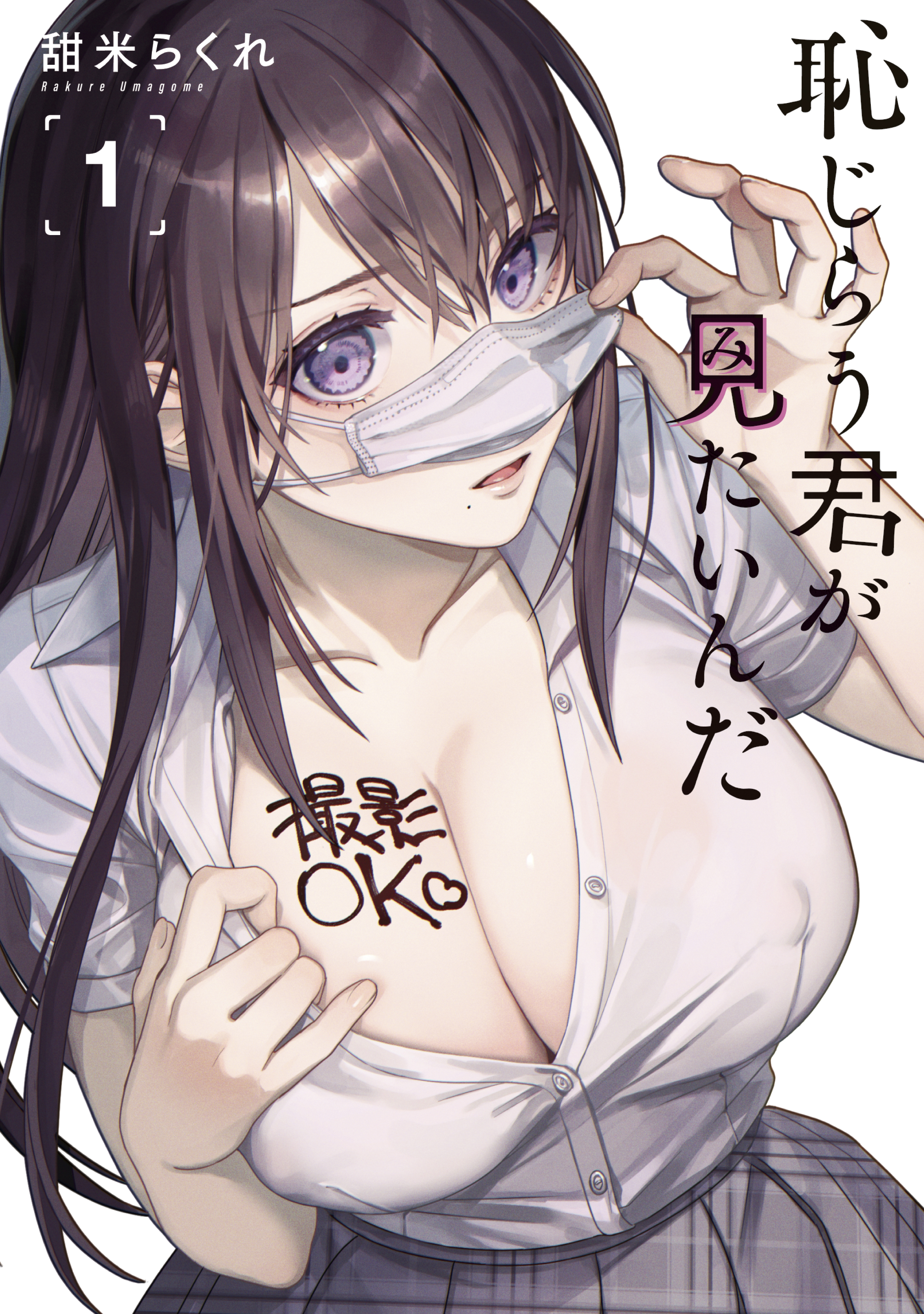 【期間限定　無料お試し版　閲覧期限2026年9月2日】恥じらう君が見たいんだ（１）