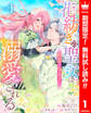 花紡ぎの聖女は初恋の皇太子に溺愛される【期間限定無料】 1