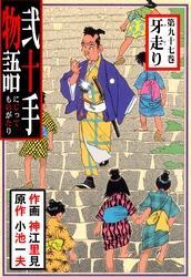 弐十手物語（９７）