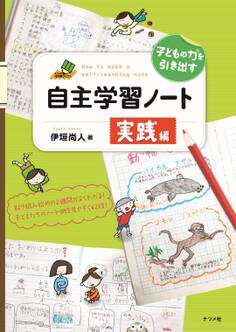 子どもの力を引き出す 自主学習ノート 実践編