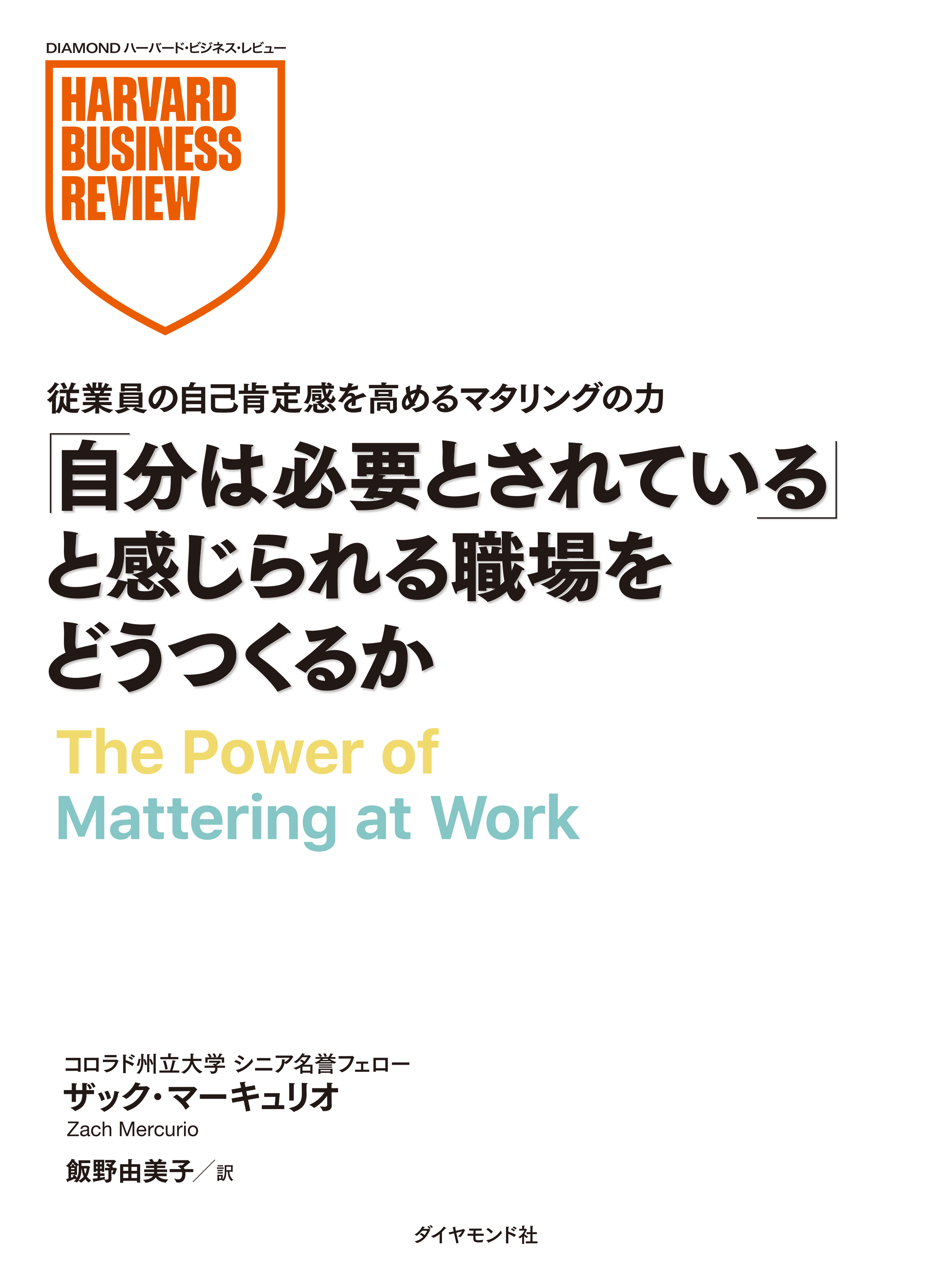 自分は必要とされていると感じられる職場をどうつくるか
