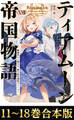 【合本版11-18巻】ティアムーン帝国物語