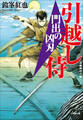 引越し侍 門出の凶刃