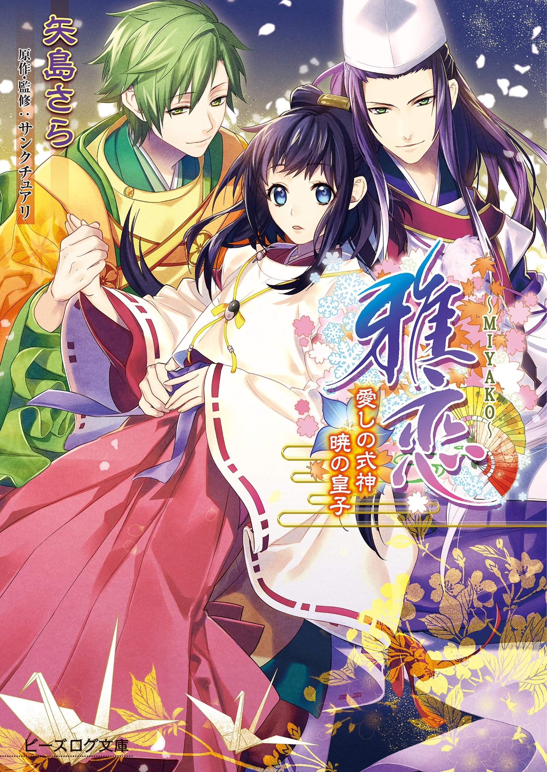 雅恋～MIYAKO～