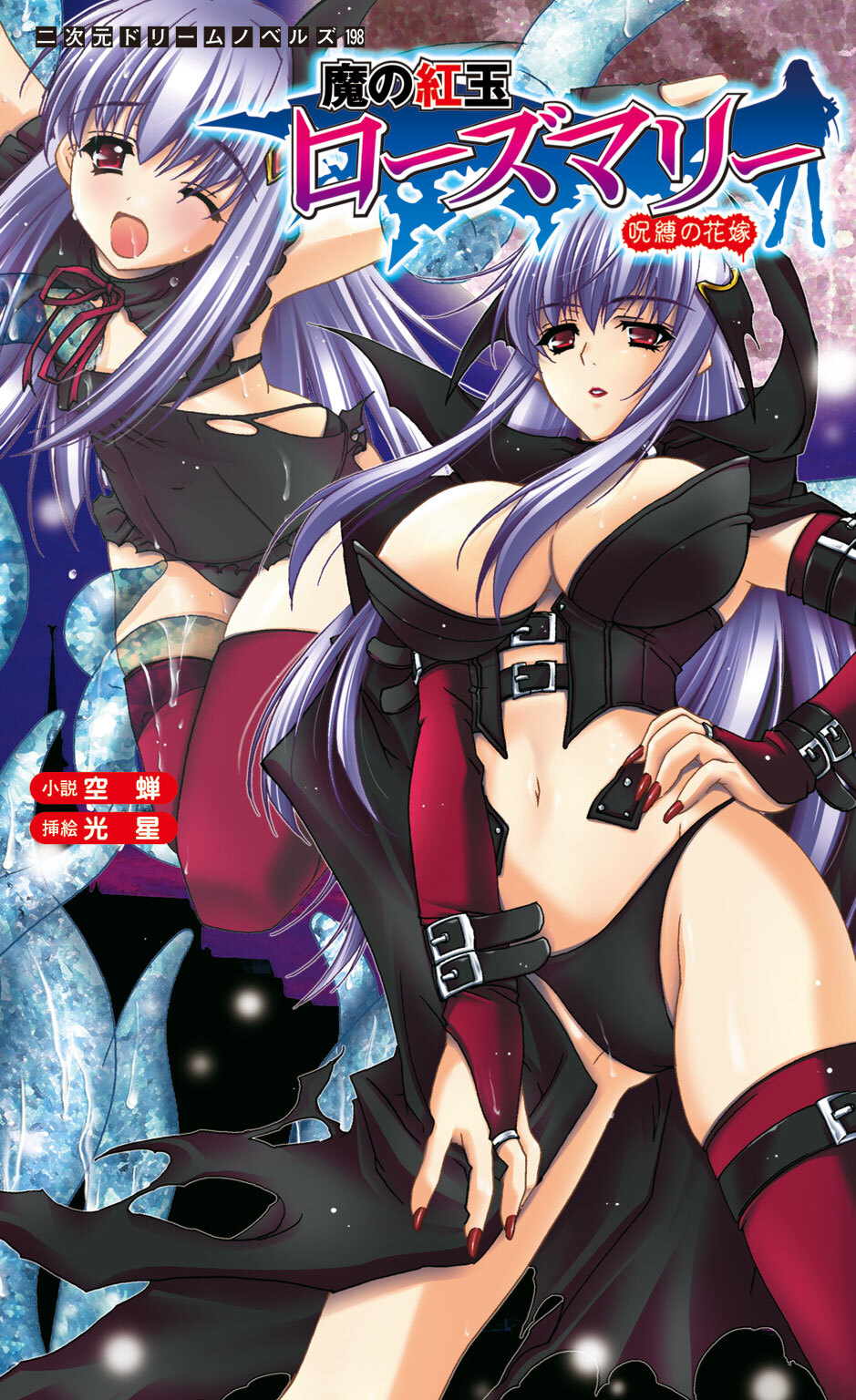 魔の紅玉ローズマリー　呪縛の花嫁[電子オリジナル版]