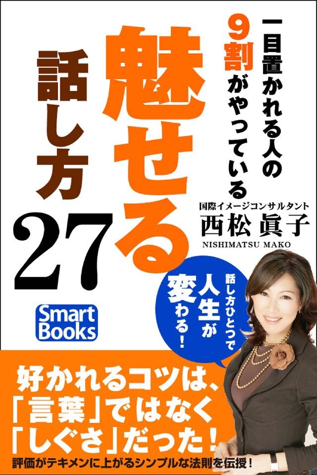 一目置かれる人の9割がやっている｢魅せる｣話し方27