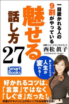 一目置かれる人の9割がやっている「魅せる」話し方27