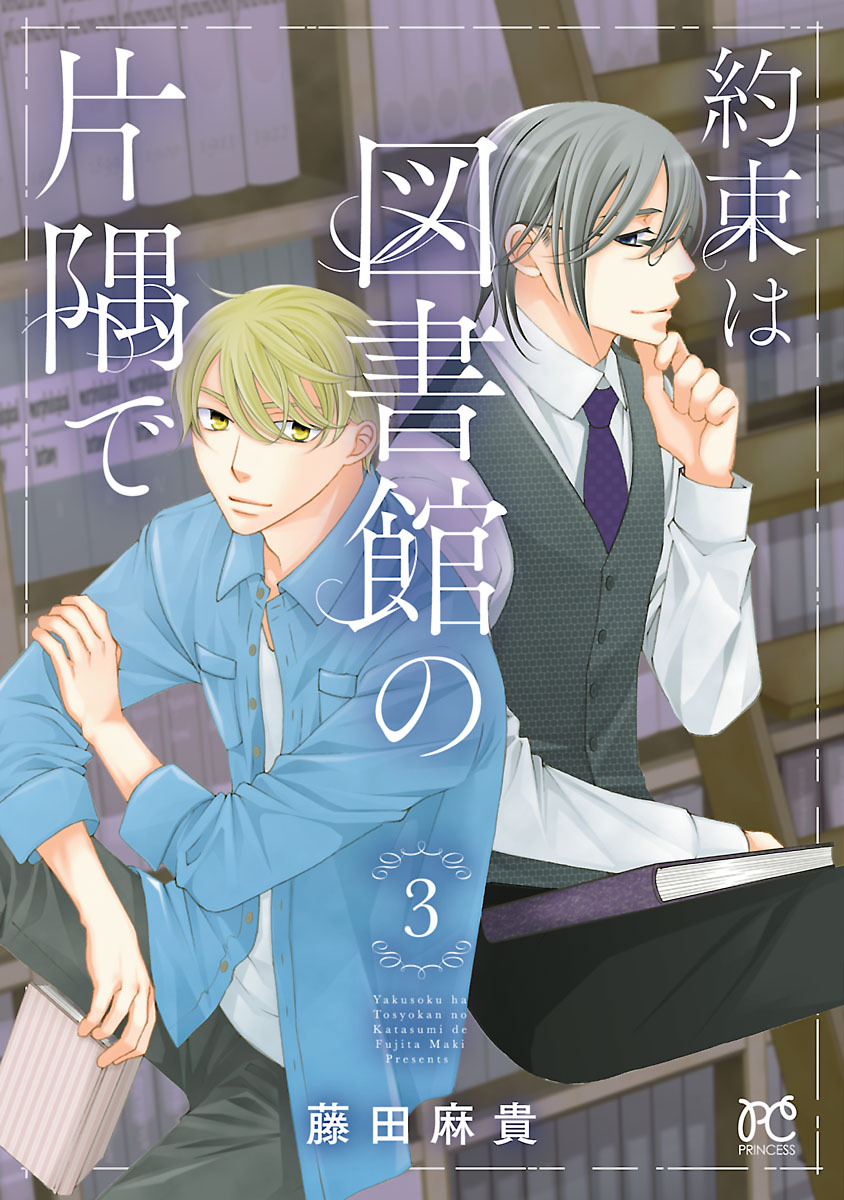 約束は図書館の片隅で ３ 無料 試し読みなら Amebaマンガ 旧 読書のお時間です