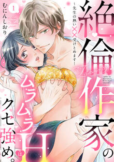 【ラブパルフェ】絶倫作家のムラムラHはクセ強め。~先生の熱い××受けとめます! 1