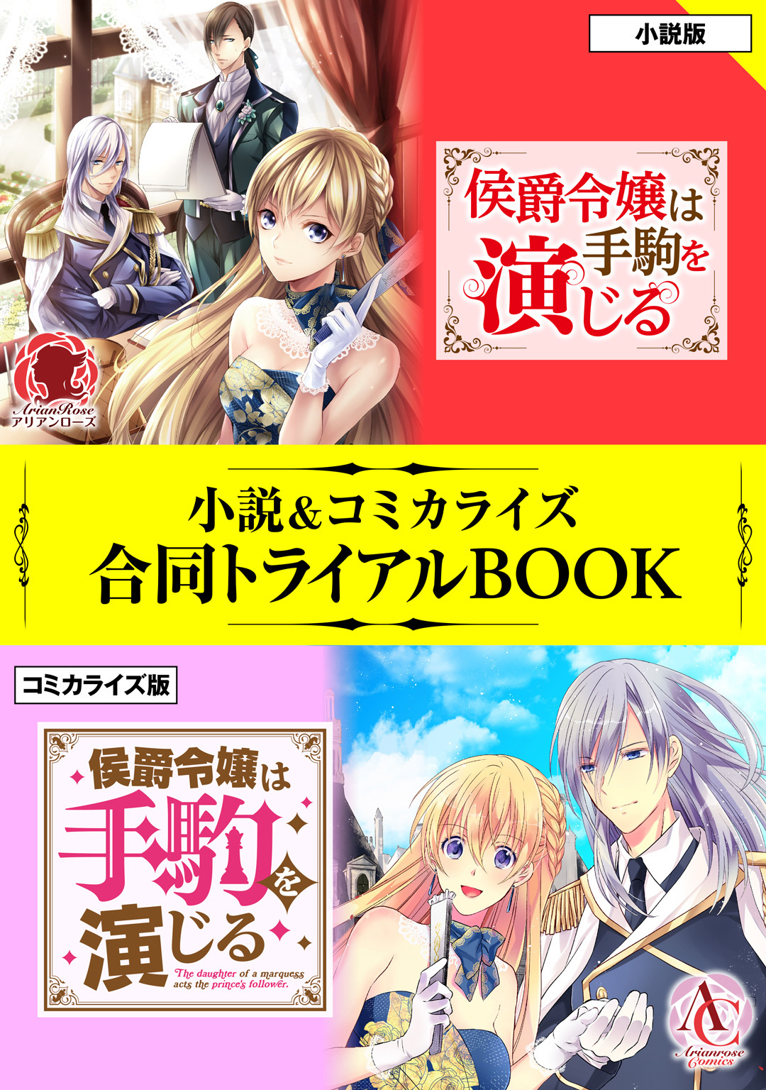 侯爵令嬢は手駒を演じる 小説＆コミカライズ合同トライアルBOOK