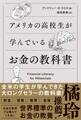 アメリカの高校生が学んでいるお金の教科書