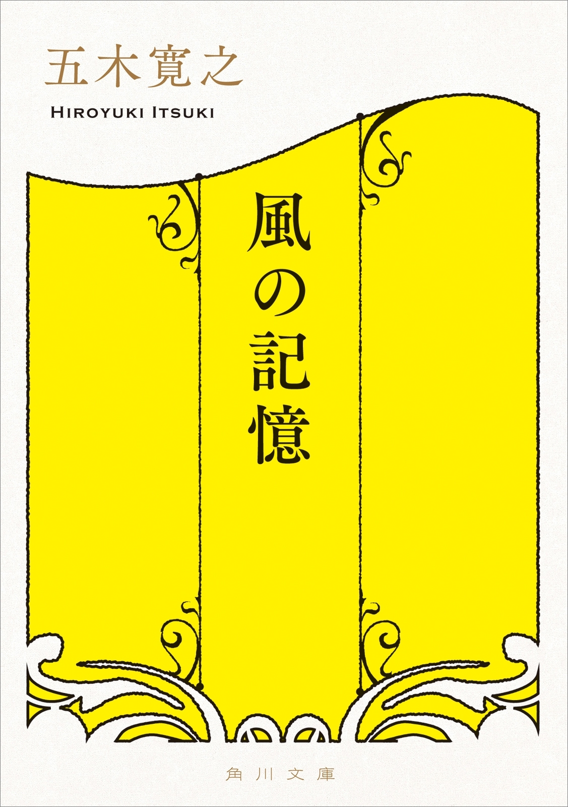 風の記憶