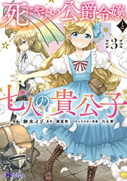 死にやすい公爵令嬢と七人の貴公子(コミック) ： 3