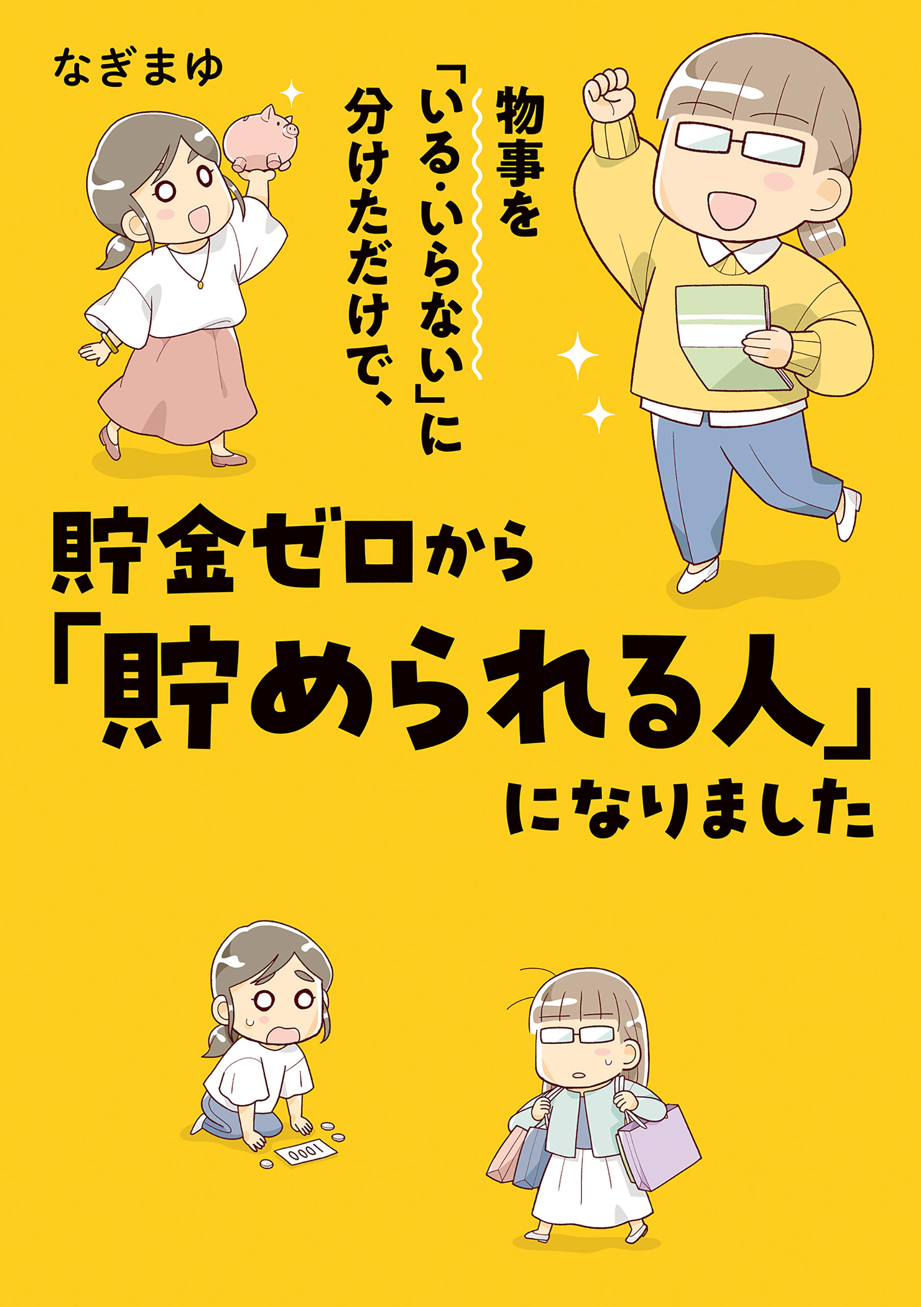 物事を「いる・いらない」に分けただけで、貯金ゼロから「貯められる人」になりました