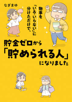 物事を「いる・いらない」に分けただけで、貯金ゼロから「貯められる人」になりました