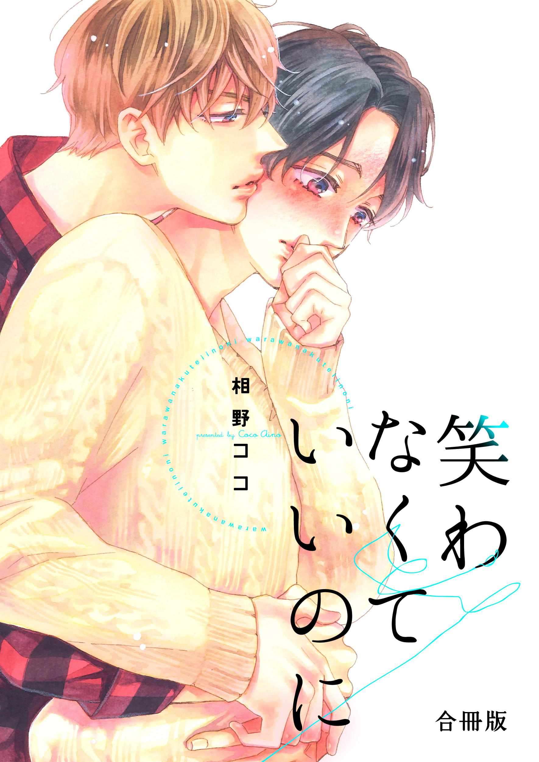 笑わなくていいのに【合冊版】