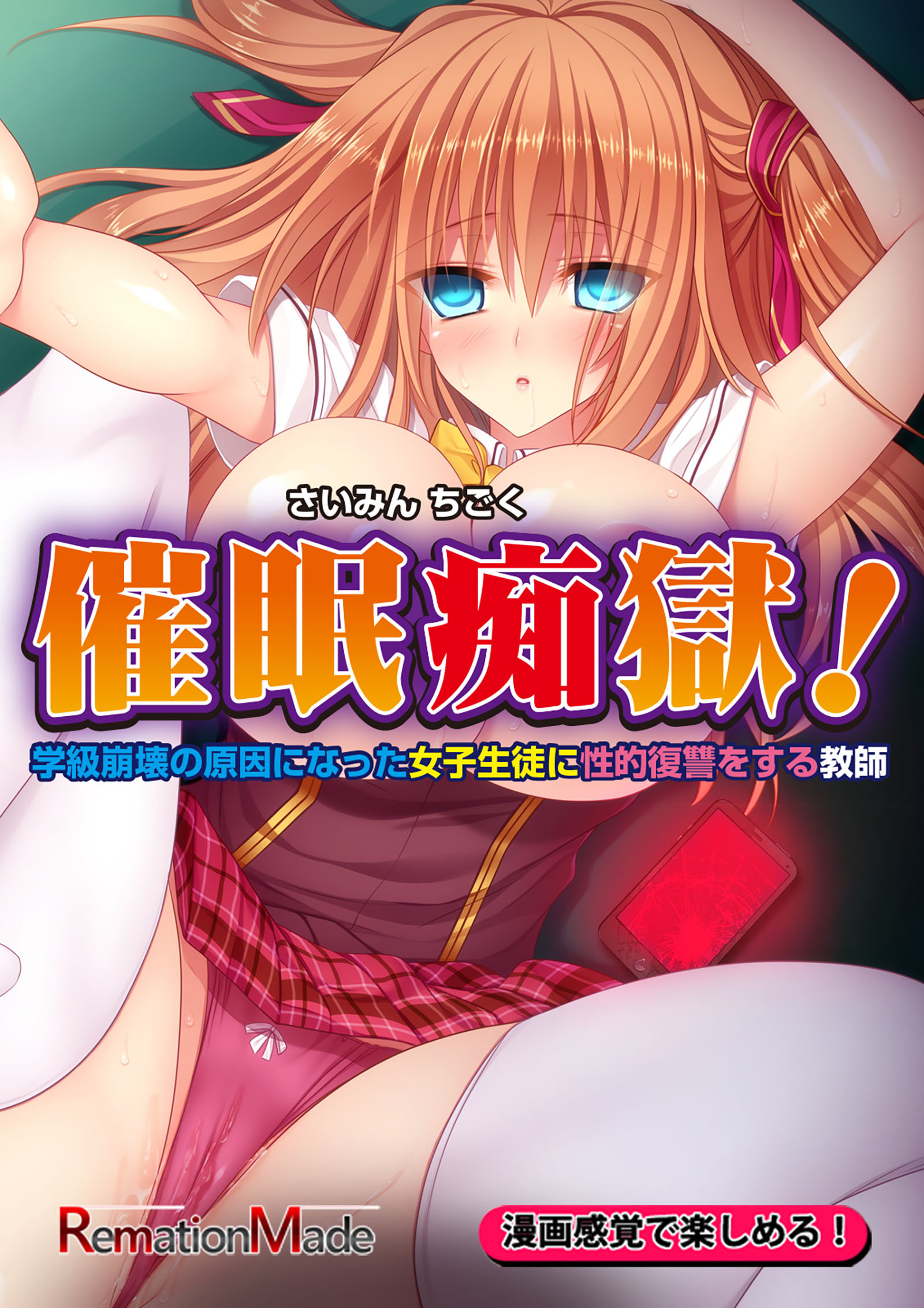 催眠痴獄！～学級崩壊の原因になった女子生徒に性的復讐をする教師～前編