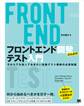 フロントエンド開発のためのテスト入門 今からでも知っておきたい自動テスト戦略の必須知識