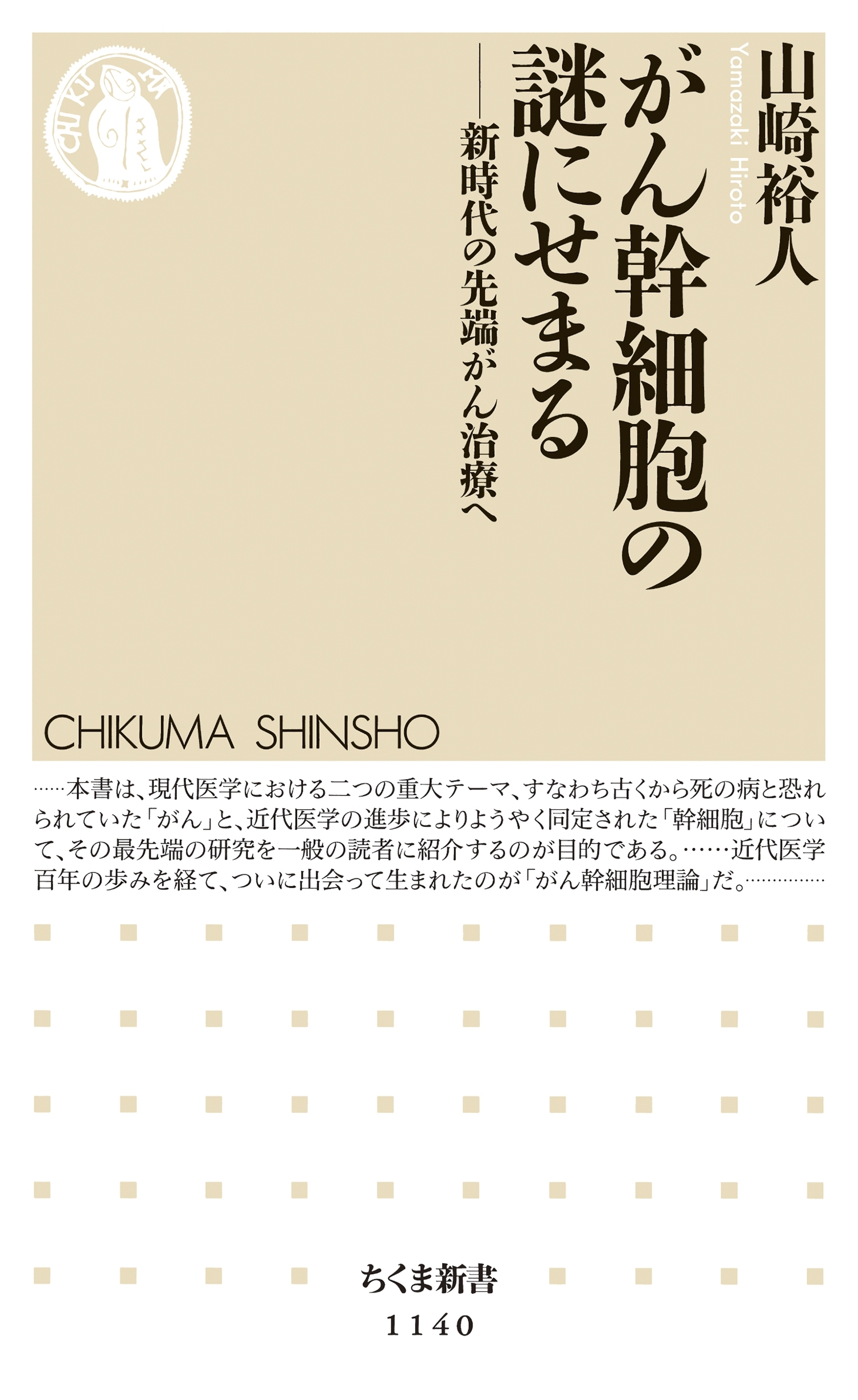 がん幹細胞の謎にせまる　――新時代の先端がん治療へ