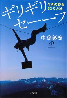 ギリギリセーーフ(きずな出版)