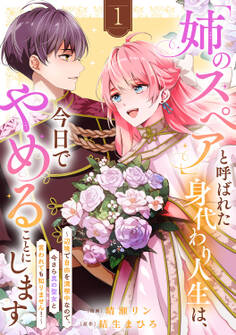 【期間限定 試し読み増量版 閲覧期限2026年5月6日】「姉のスペア」と呼ばれた身代わり人生は、今日でやめることにします~辺境で自由を満喫中なので、今さら真の聖女と言われても知りません!~【電子単行本版/特典おまけ付き】1