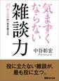 気まずくならない雑談力――15秒の会話が一生を変える