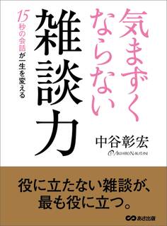 気まずくならない雑談力――15秒の会話が一生を変える