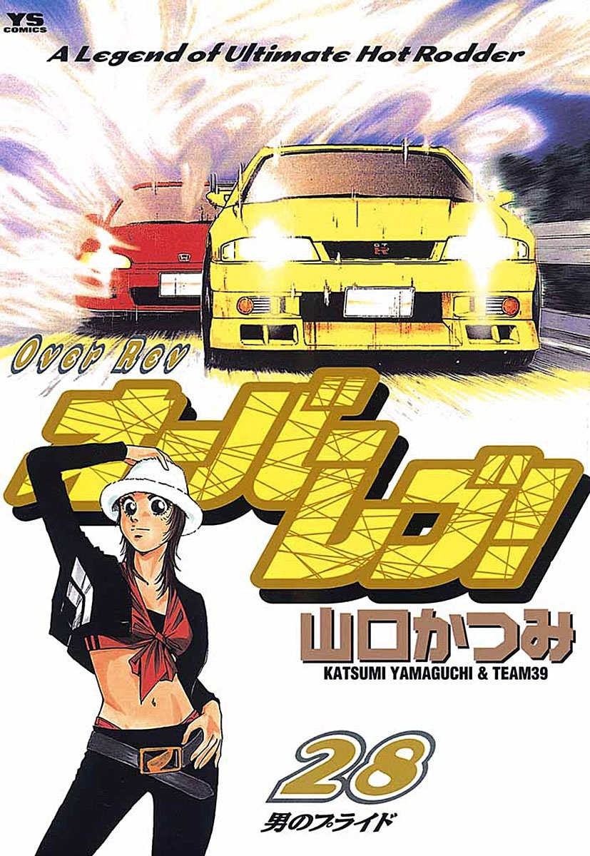 オーバーレブ！　28