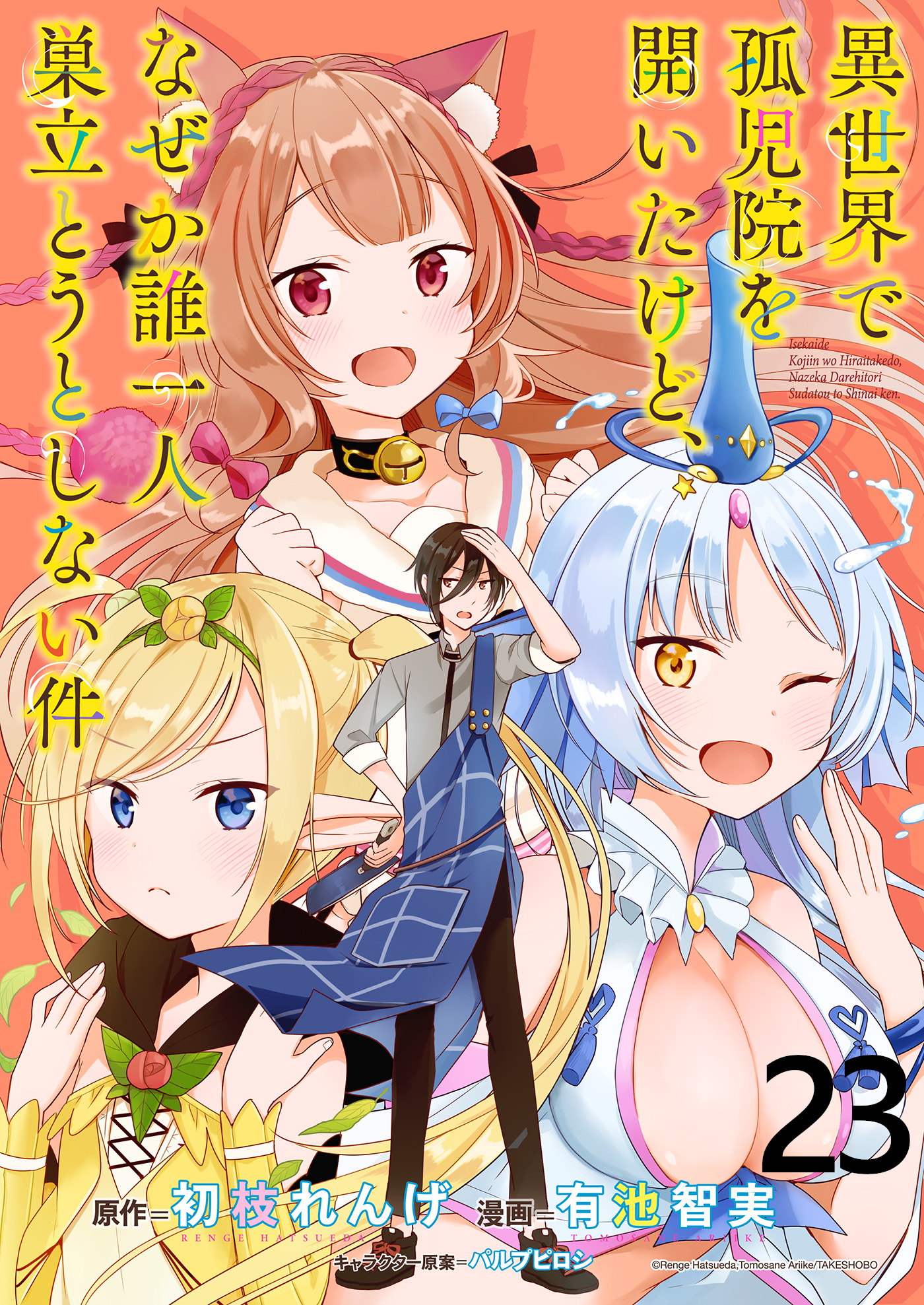 異世界で孤児院を開いたけど、なぜか誰一人巣立とうとしない件 WEBコミックガンマぷらす連載版 第23話