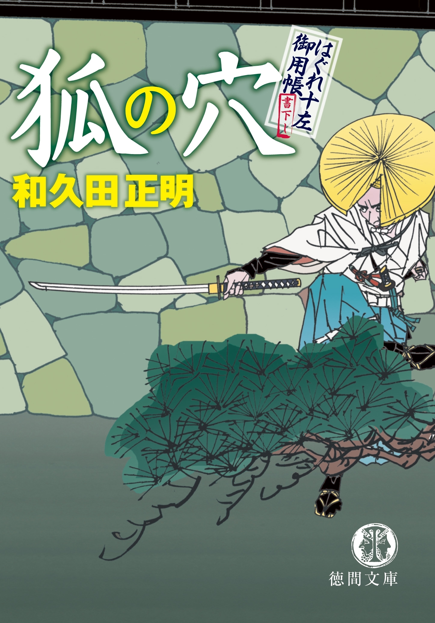 はぐれ十左御用帳　狐の穴