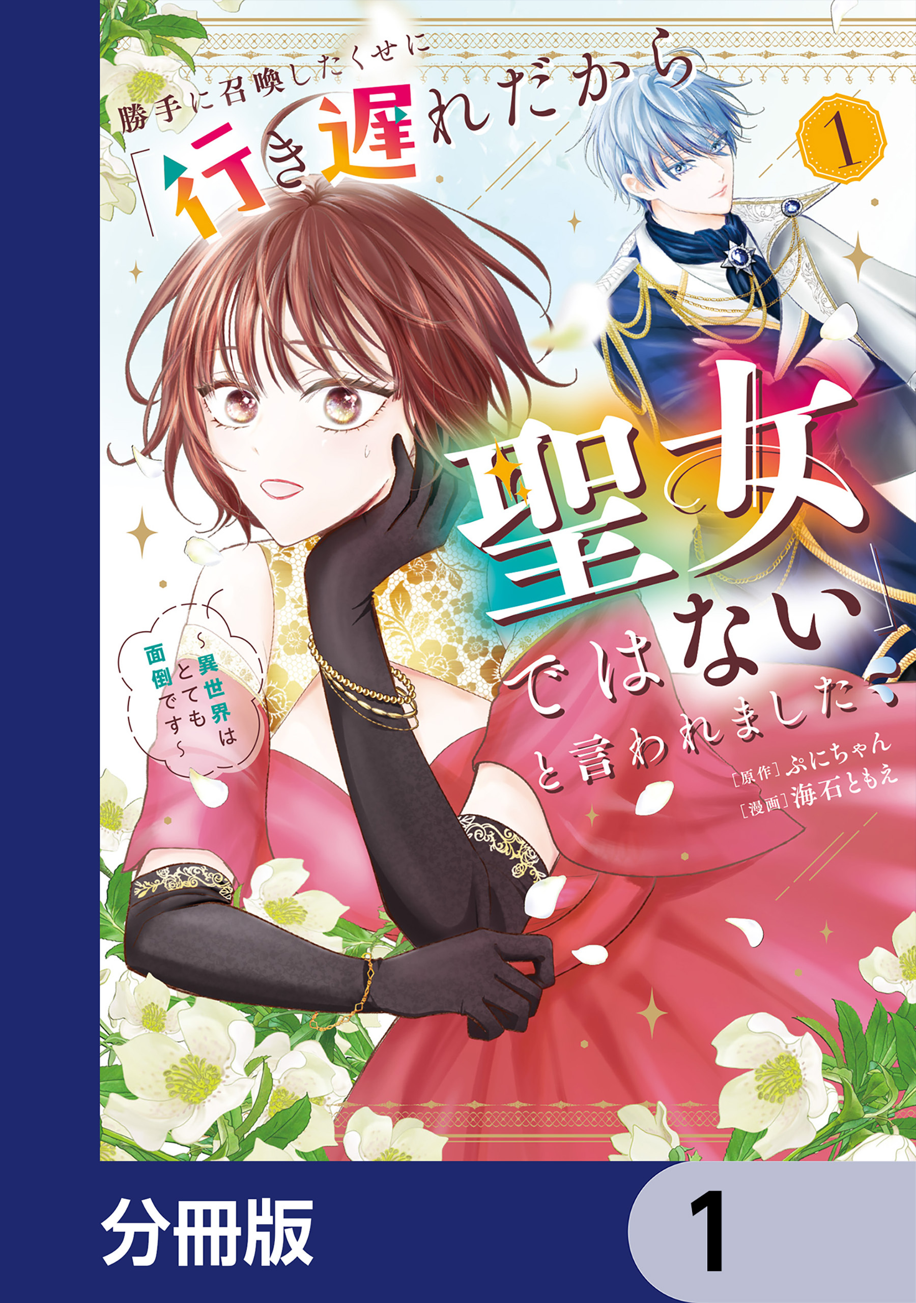 勝手に召喚したくせに「行き遅れだから聖女ではない」と言われました　～異世界はとても面倒です～【分冊版】　1