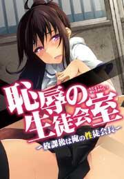 恥辱の生徒会室〜放課後は俺の性徒会長〜