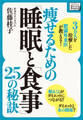 3万人を治療した肥満外来医が教える! 痩せるための「睡眠」と「食事」25の秘訣