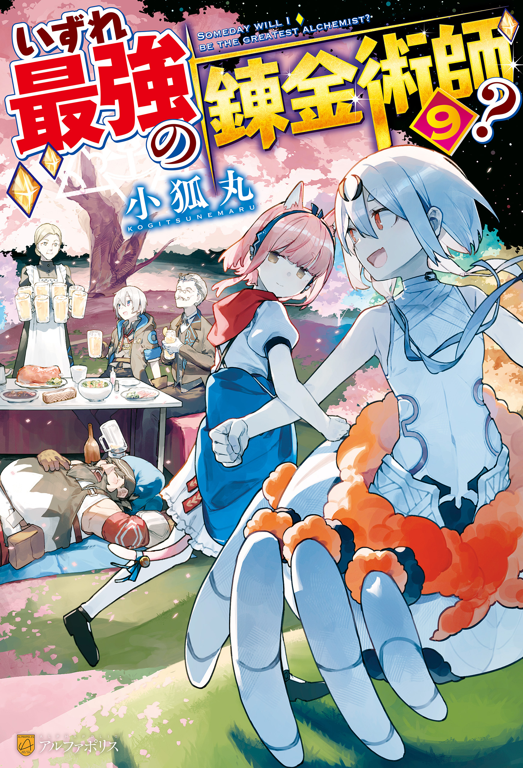 【SS付き】いずれ最強の錬金術師？９