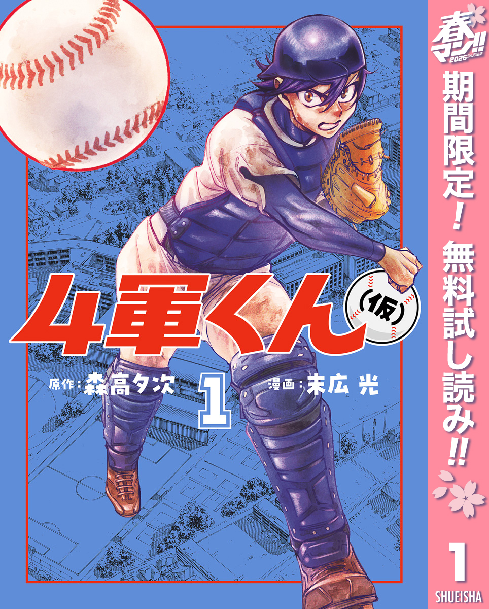 4軍くん（仮）【期間限定無料】 1