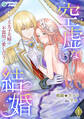 【期間限定 無料お試し版 閲覧期限2026年4月20日】空虚な結婚~王太子夫婦は不器用に愛し合う~(1)