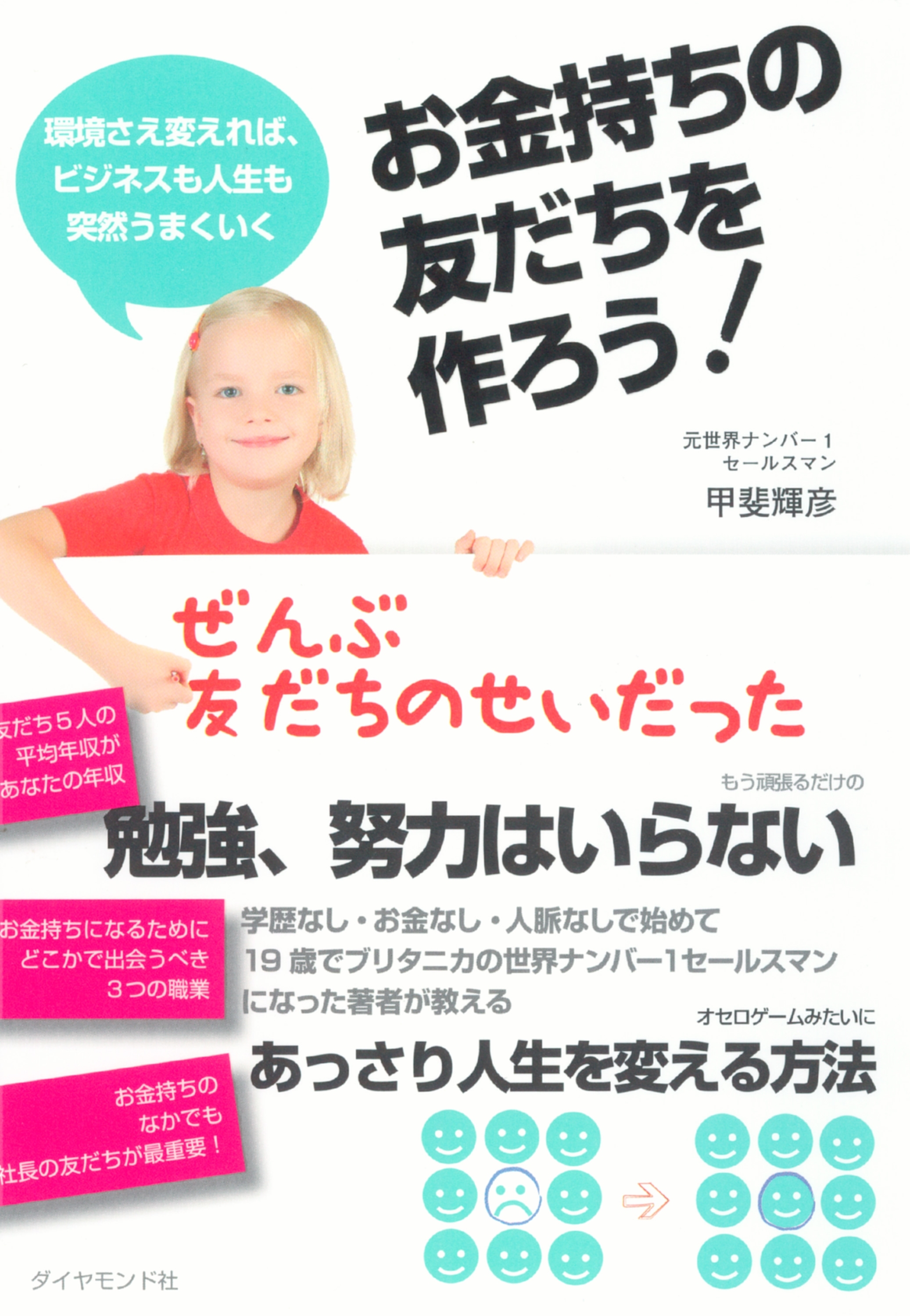 お金持ちの友だちを作ろう！