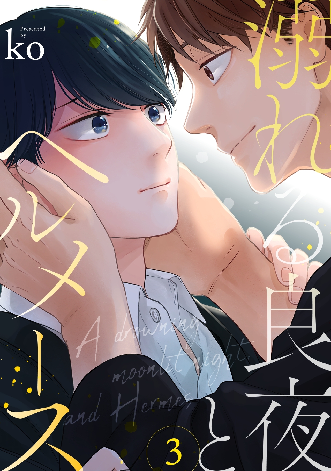 溺れる良夜とヘルメース(3)